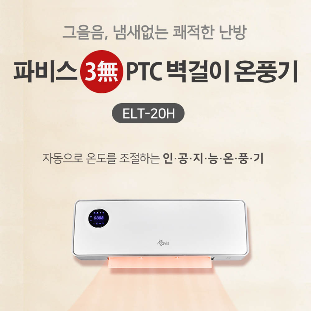 [파비스] 벽걸이 온풍기 ELT-20H