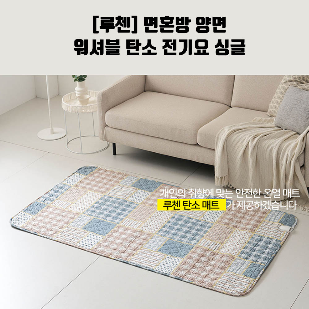 [루첸] 면혼방 양면 워셔블 탄소 전기요 싱글 SEB-M105ATCa