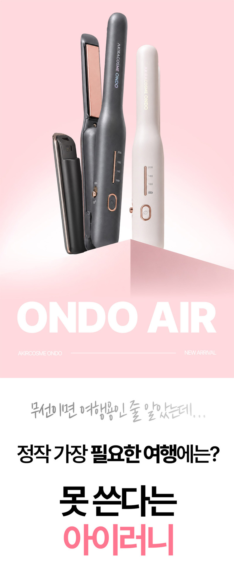 [아키라코스메] ONDO AIR 배터리 분리형 미니 고데기