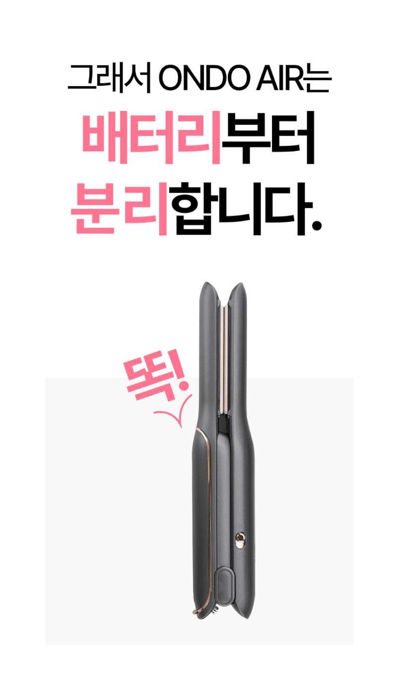 [아키라코스메] ONDO AIR 배터리 분리형 미니 고데기