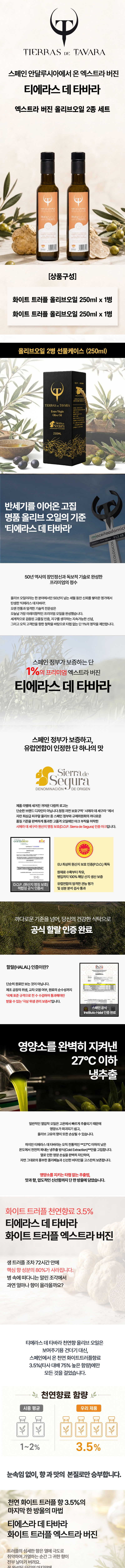 [TIERRAS DE TAVARA] 화이트트러플향 초저산도엑스트라버진 유기농올리브오일 2종세트(250ml*2병) / 케이스포함