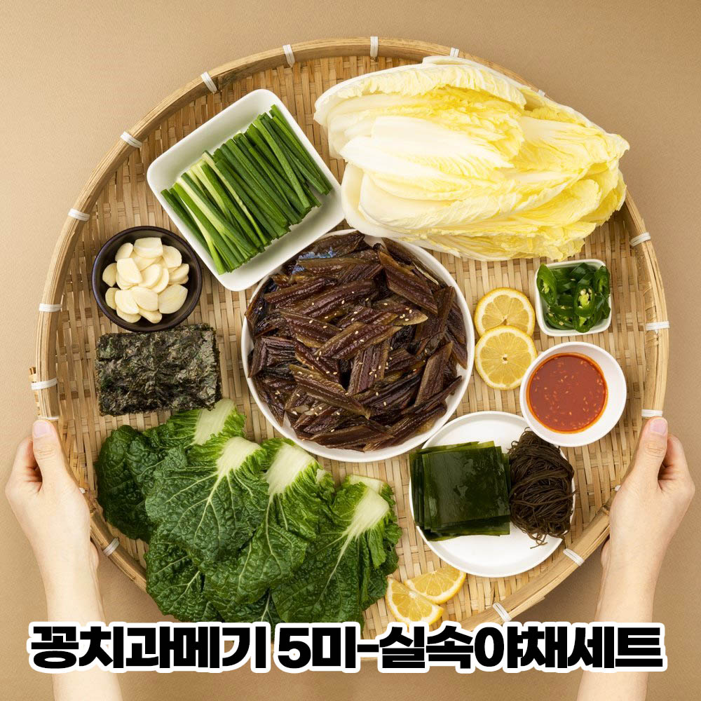 꽁치 과메기 5미 (10쪽) - 실속야채세트