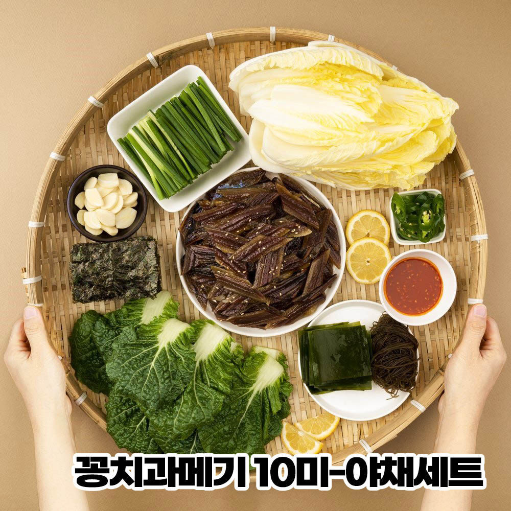 꽁치 과메기 10미 (20쪽) - 야채세트