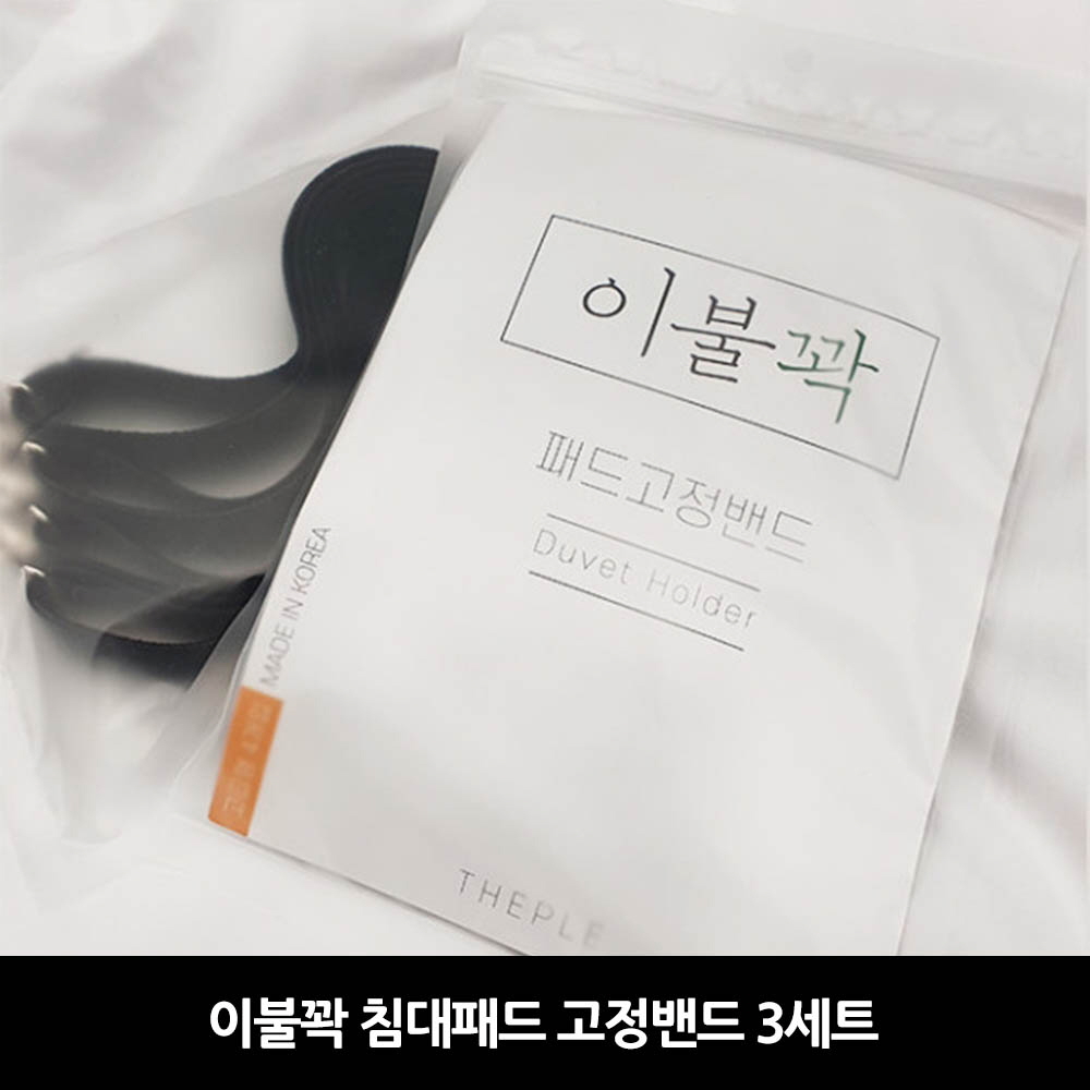 이불꽉 침대패드 고정밴드 3세트