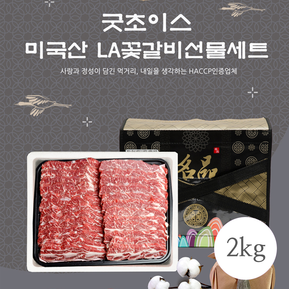 굿초이스 미국산 LA꽃갈비1호_2㎏