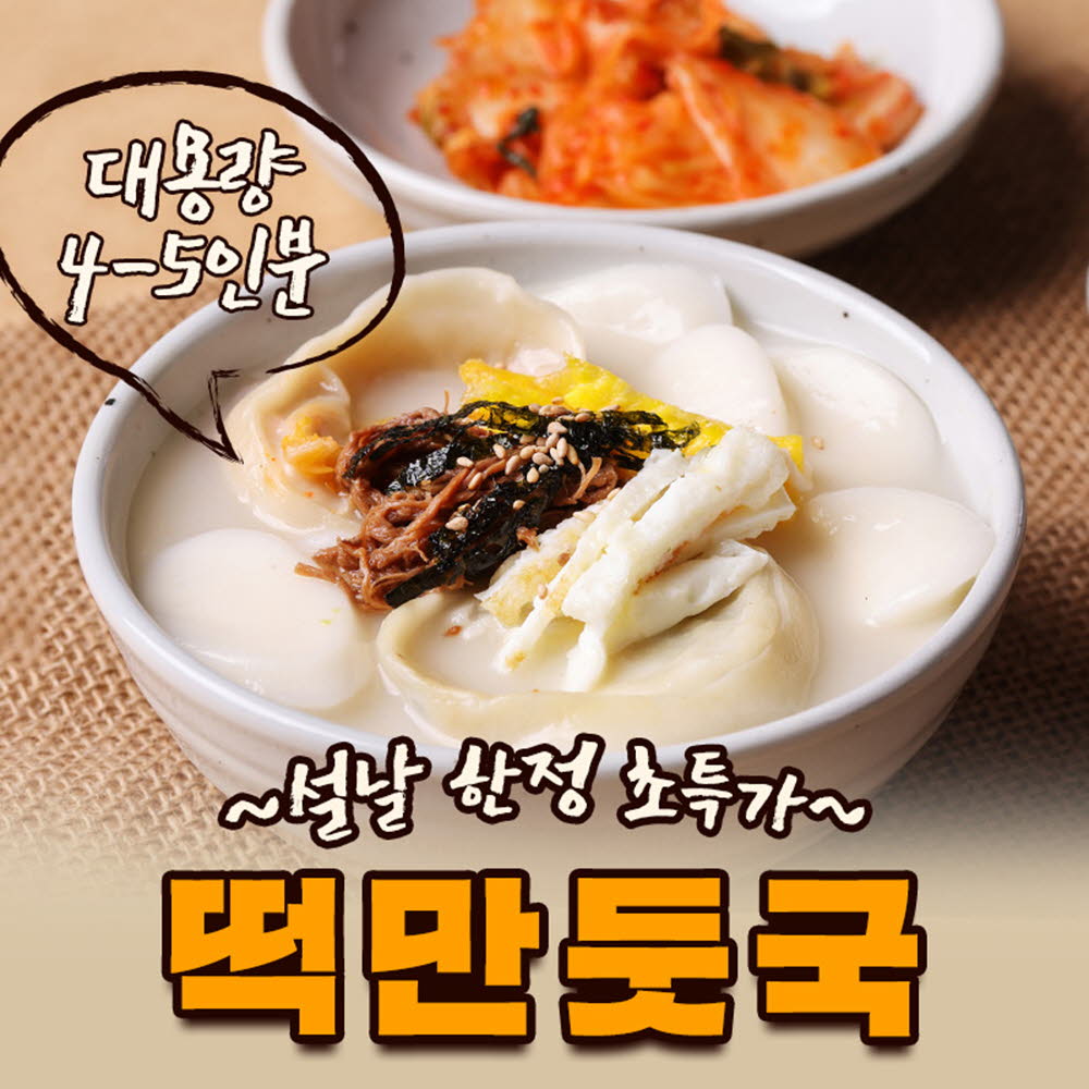 풍족한 설날 떡만둣국 4~5인분용