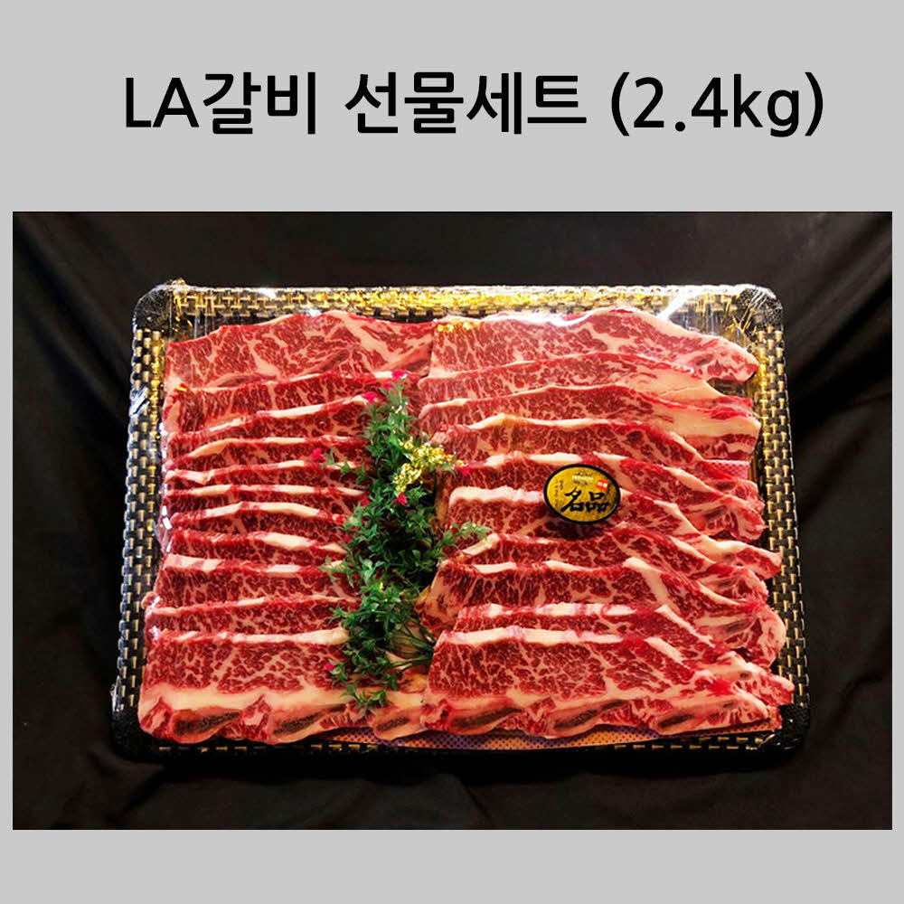 LA갈비 선물세트 (2.4kg)