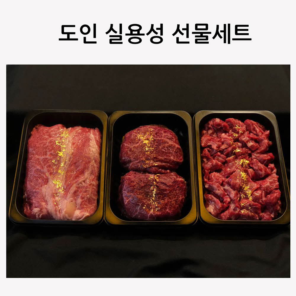 도인 실용성 선물세트 (등심불고기400g+홍두께육전300g+고급양지국거리300g)