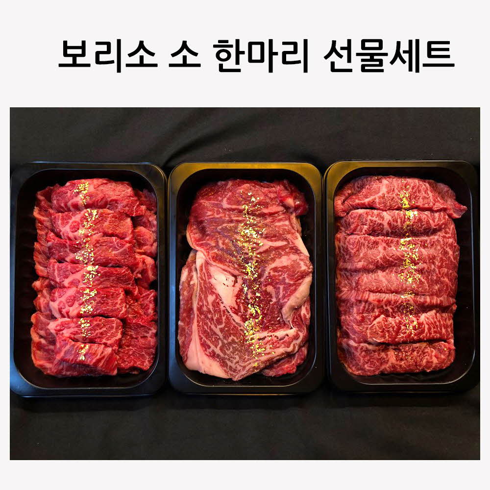 보리소 소 한마리 선물세트