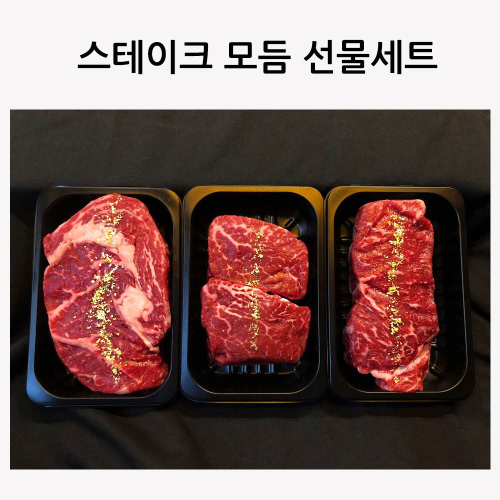 보리소 스테이크 모듬 선물세트