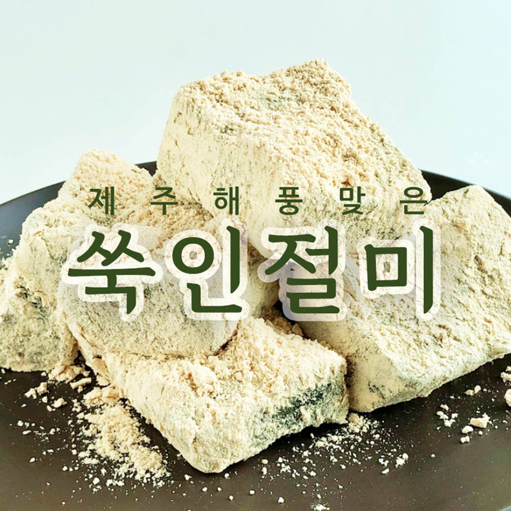 제주 해풍맞은 쑥 인절미 1kg(250g*4개)+국산콩가루 50g
