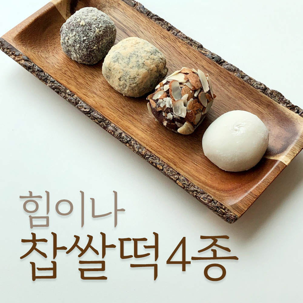 힘이나 찹쌀떡 4종 20개입(약1.2kg)