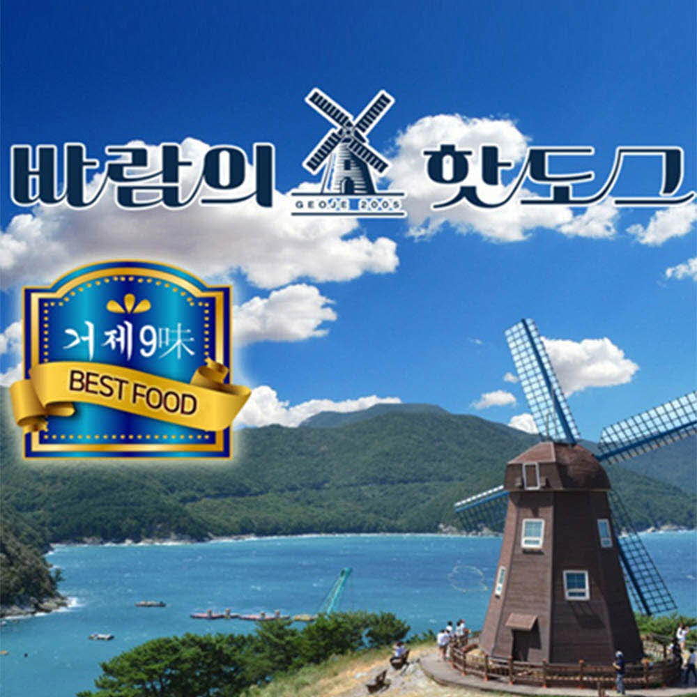 거제도의 명물! 바람의 언덕 바람의 핫도그 (포크 5개+치킨 5개=포크앤택 10개 포장)