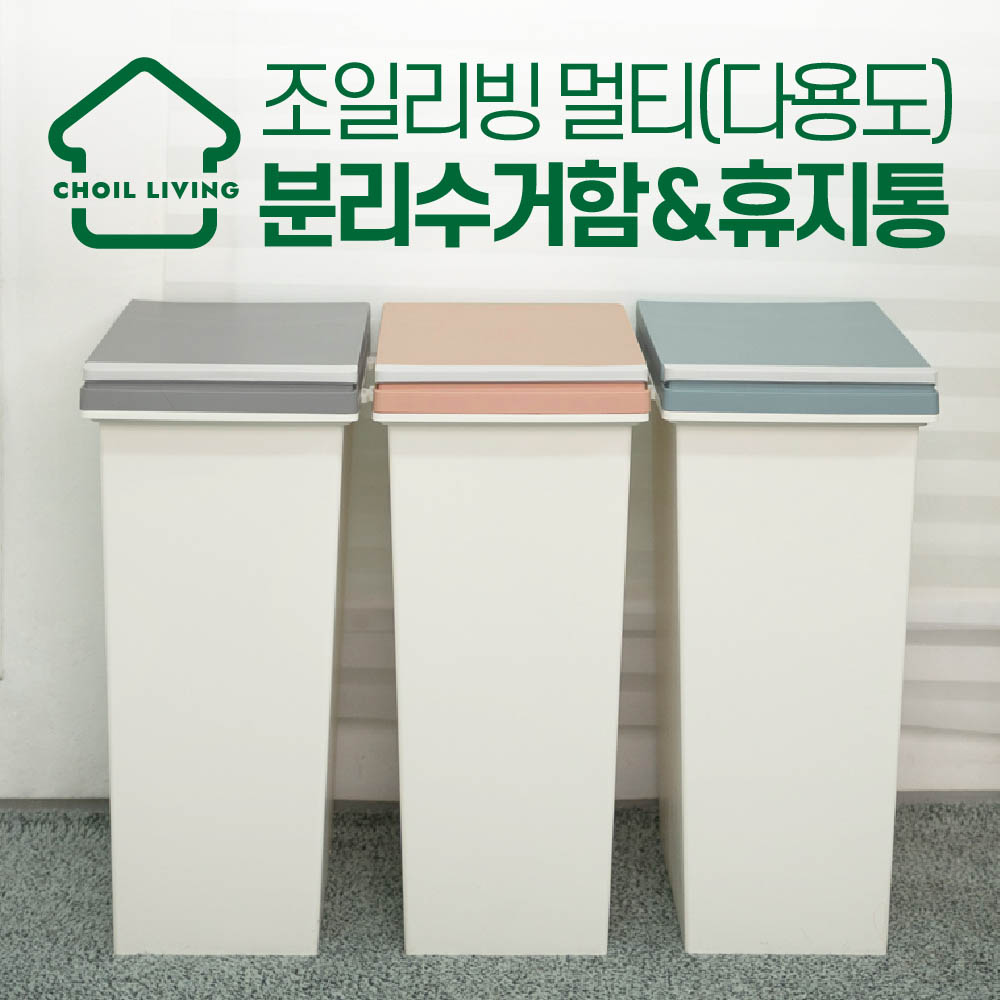 조일리빙 멀티(다용도)분리수거함&휴지통 -1개