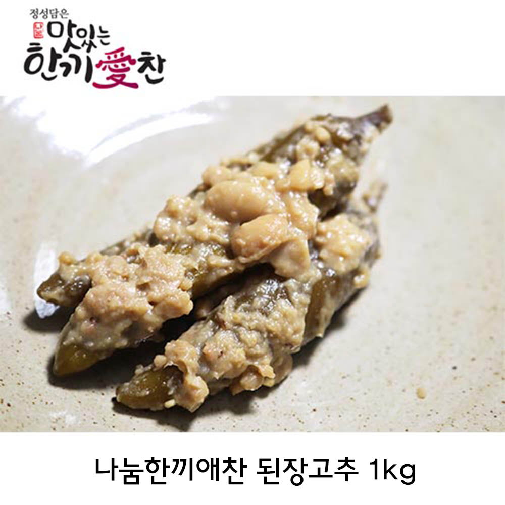 나눔한끼애찬 된장고추 1kg