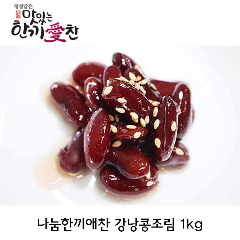 나눔한끼애찬 강낭콩조림 1kg