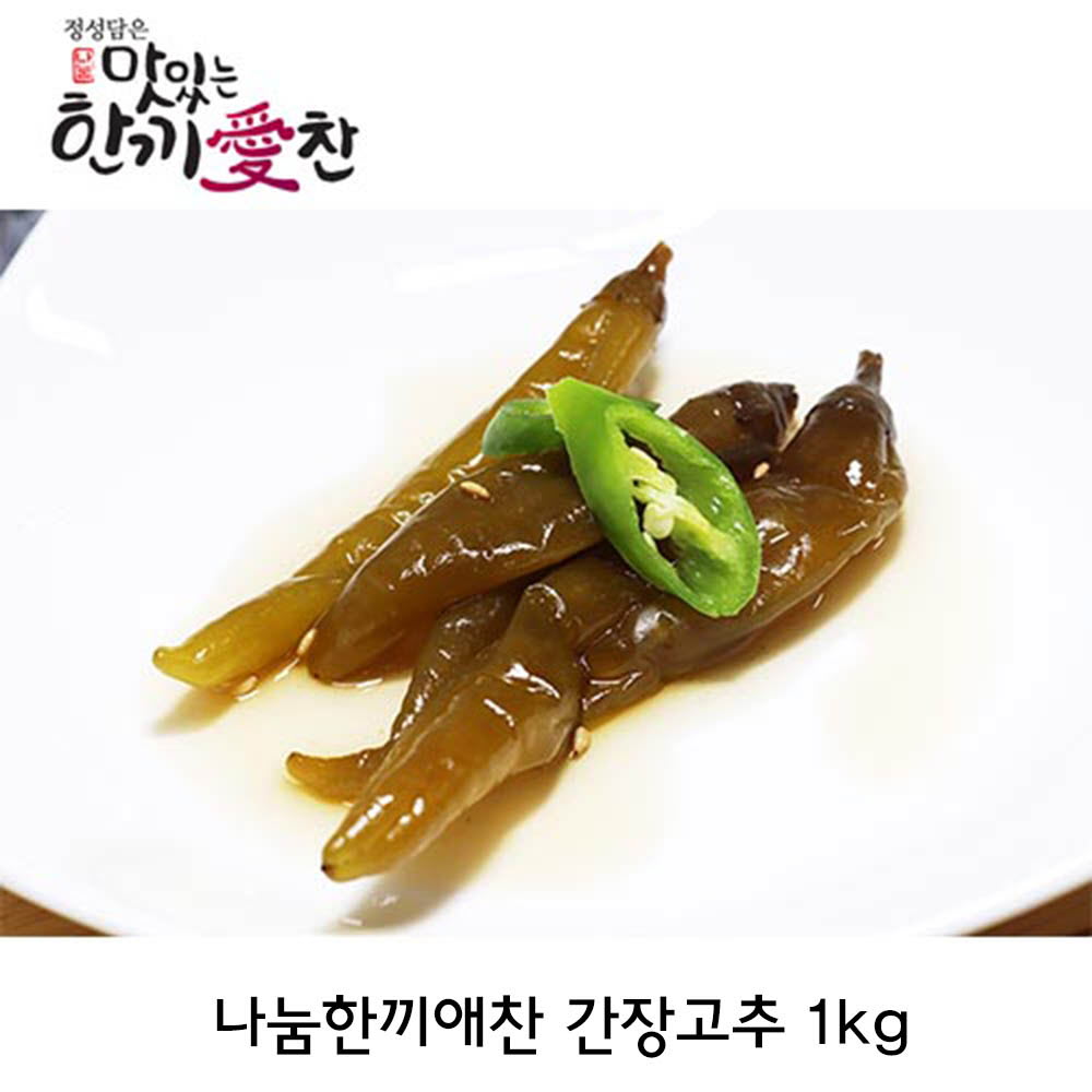 나눔한끼애찬 간장고추 1kg