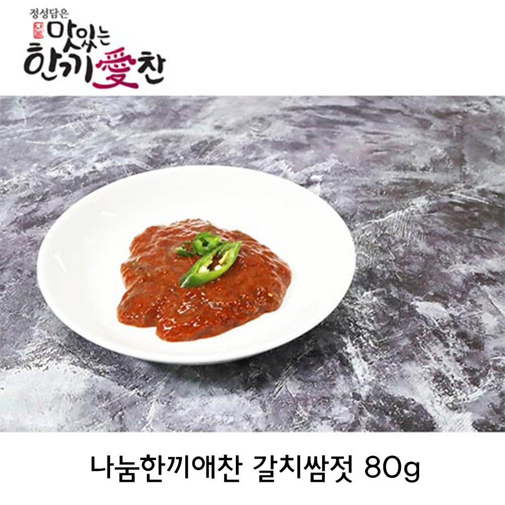 나눔한끼애찬 갈치쌈젓 80g