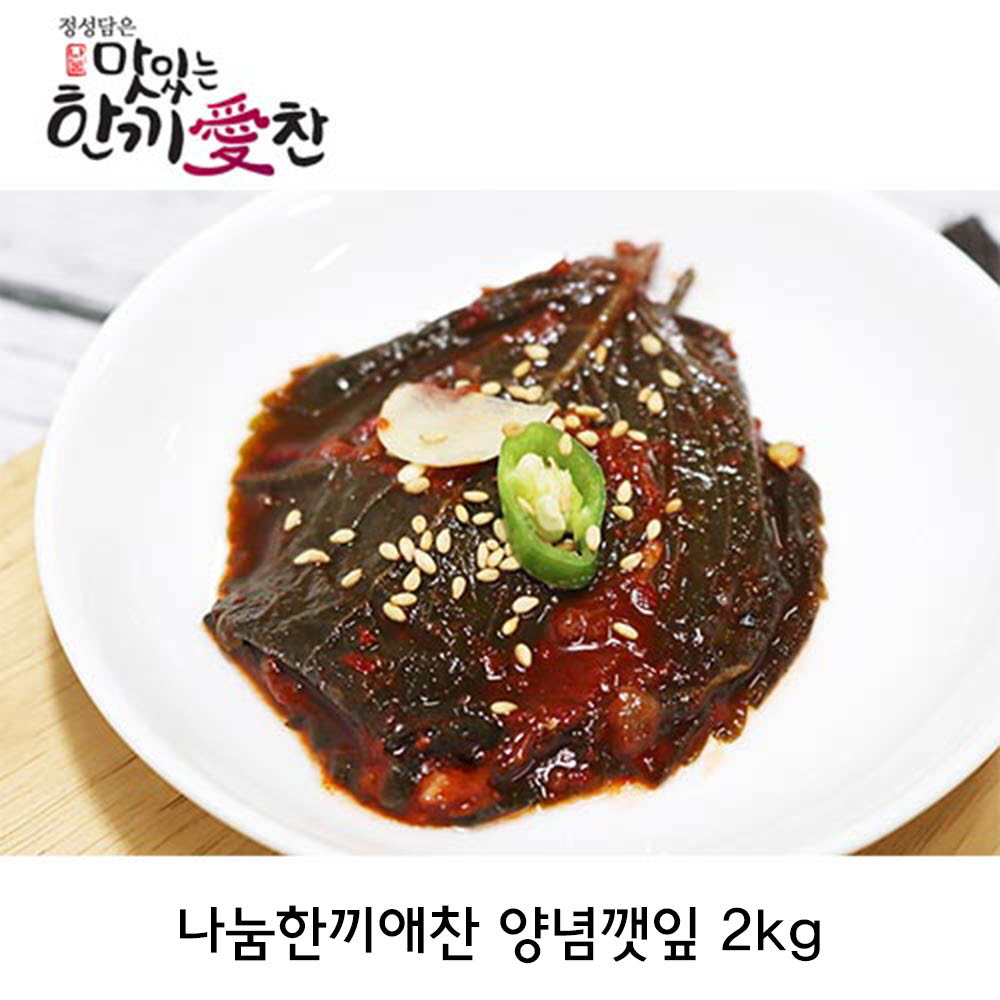 나눔한끼애찬 양념깻잎 2kg