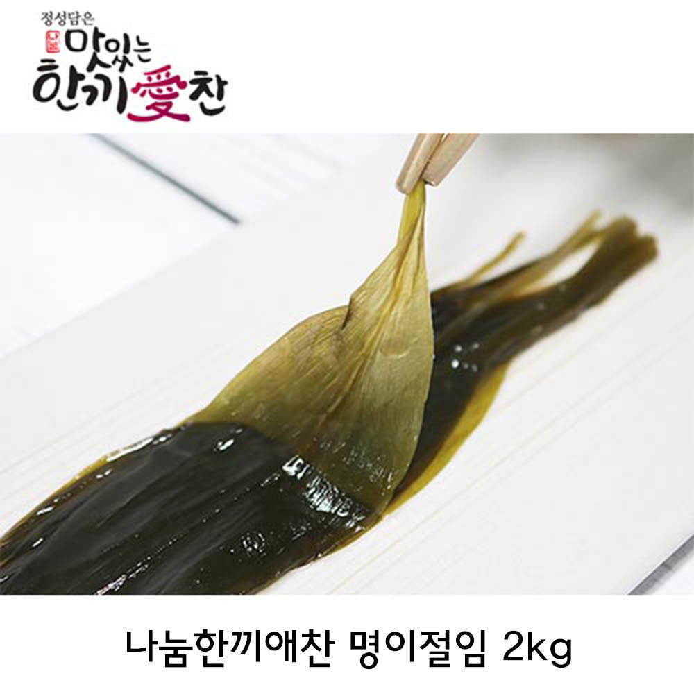 나눔한끼애찬 명이절임 2kg