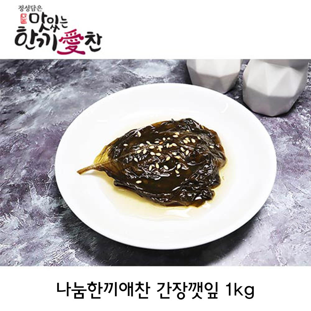 나눔한끼애찬 간장깻잎 1kg