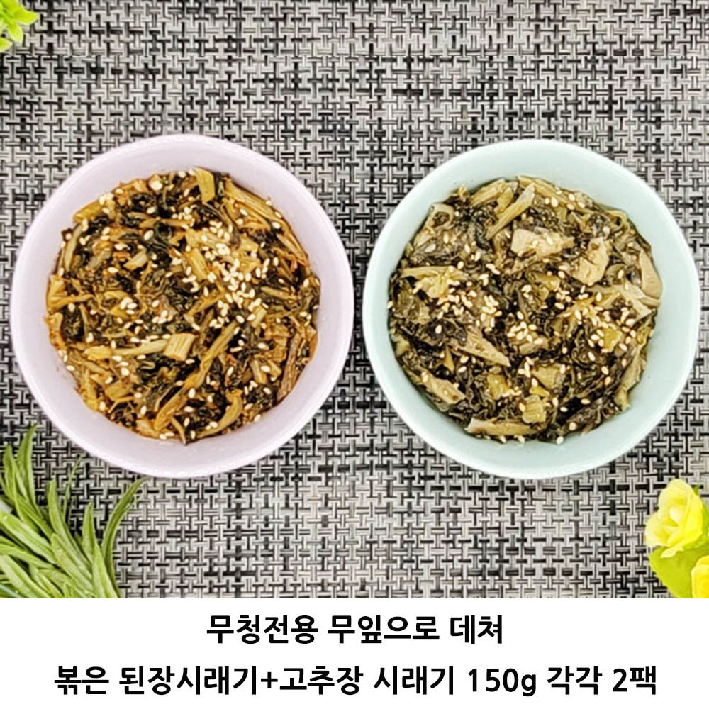 무청전용 무잎으로 데쳐 볶은 된장시래기+고추장 시래기 150g 각각 2팩