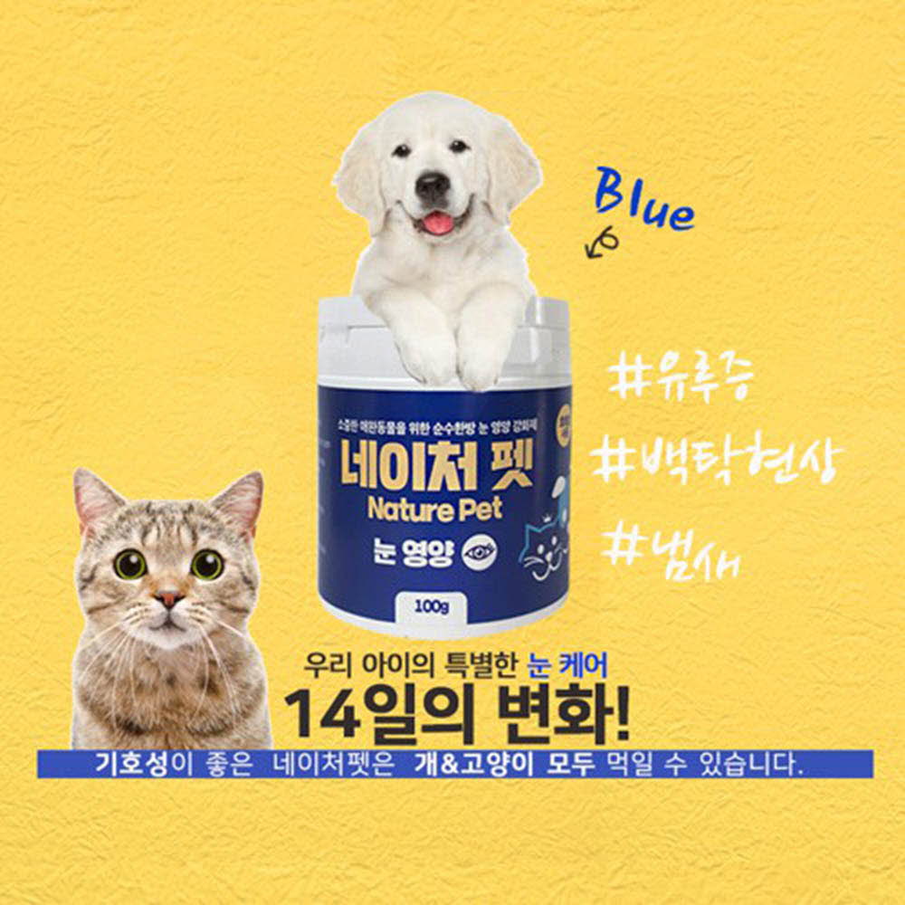 네이처펫 블루 강아지/고양이눈물 눈영양 100g