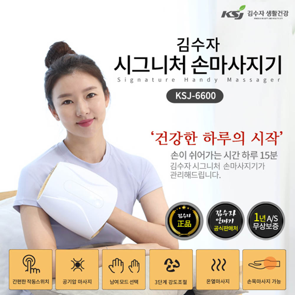 김수자 시그니처 손마사지기 KSJ-6600