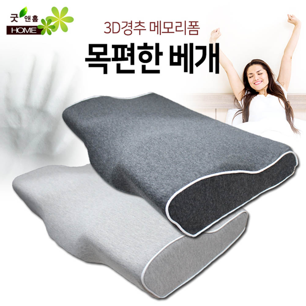 굿앤홈 3D 경추 목편한 메모리폼 베개 (져지베개)