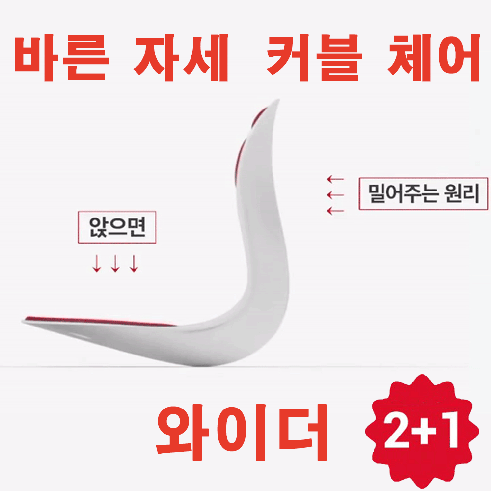 커블체어 바른자세 교정의자 와이더 2+1