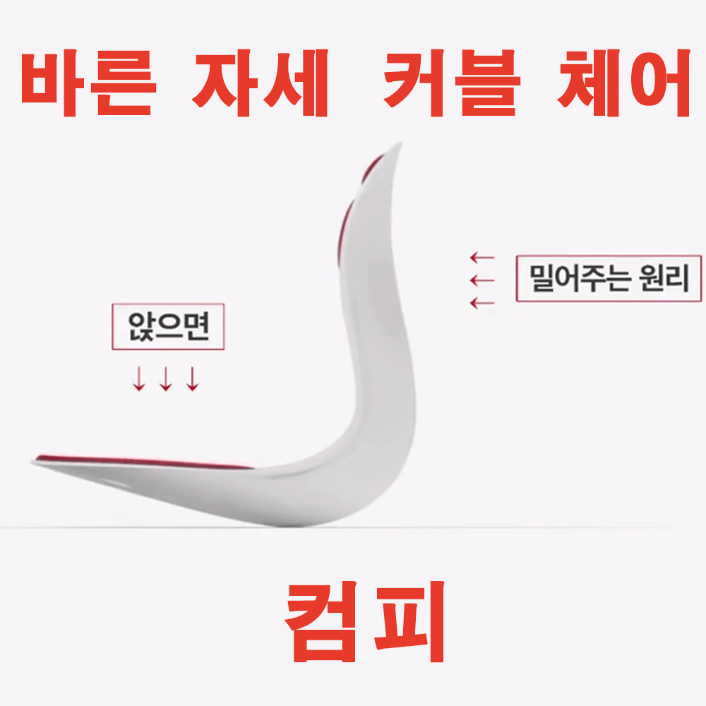 커블체어 바른자세 교정의자 컴피