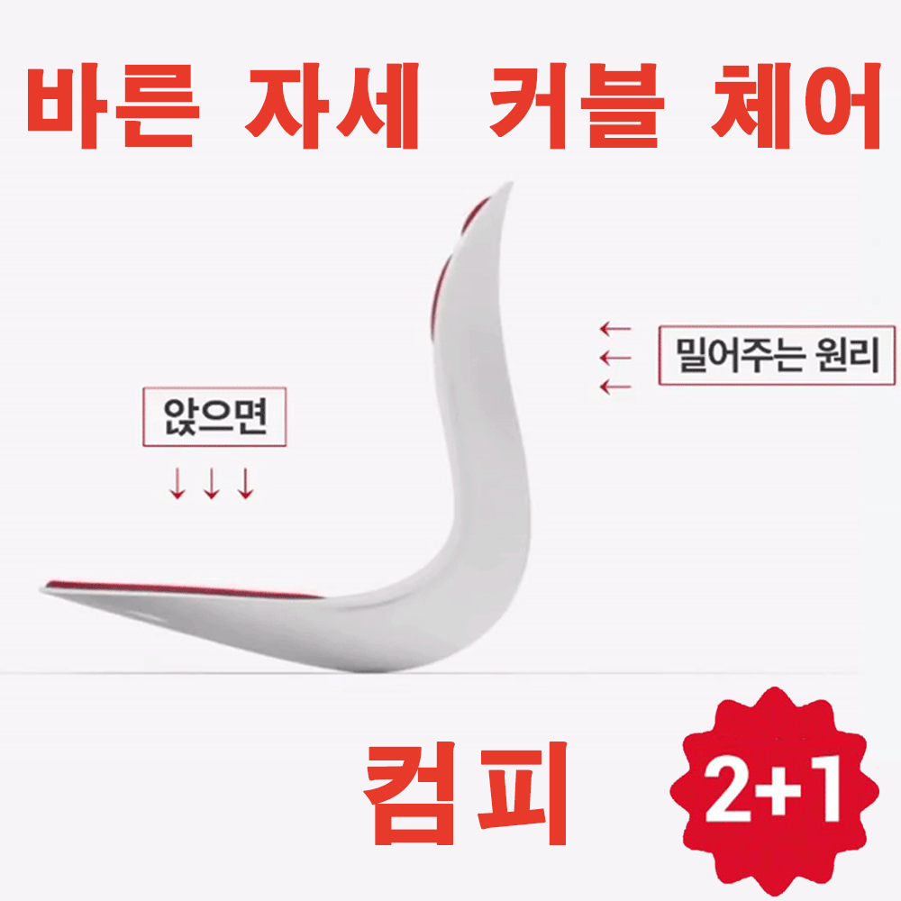 커블체어 바른자세 교정의자 컴피 2+1