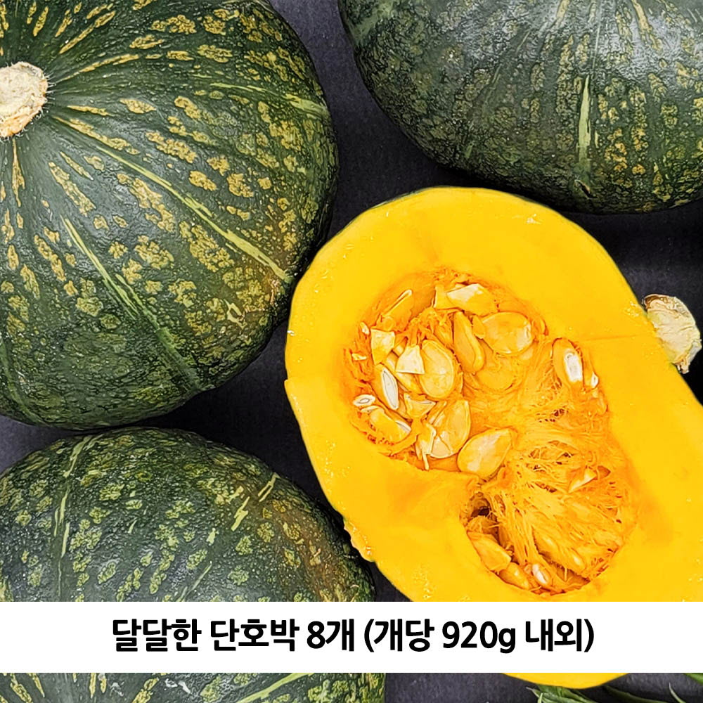 달달한 단호박 8개 (개당 920g 내외)