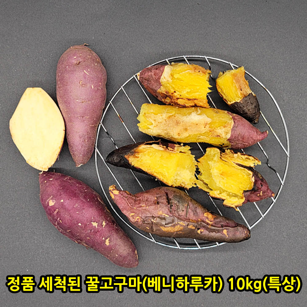 정품 세척된 꿀고구마(베니하루카) 10kg(특상)