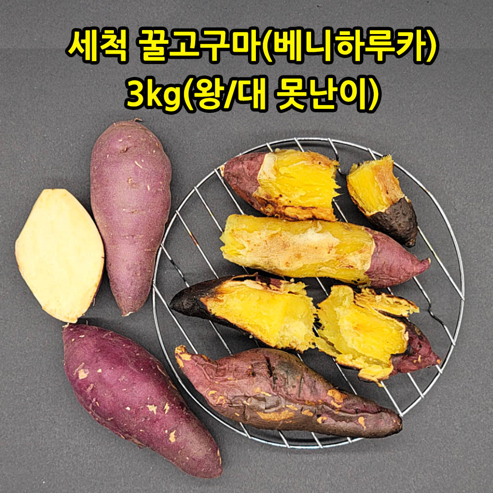세척 꿀고구마(베니하루카) 3kg(왕/대 못난이)