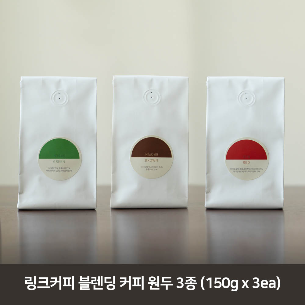 링크커피 블렌딩 커피 원두 3종 150g*3ea(그린+레드+브라운)