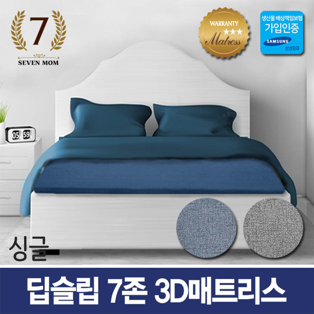세븐맘 딥슬립 7존 3D매트리스(12cm)싱글+커버포함/국내제조