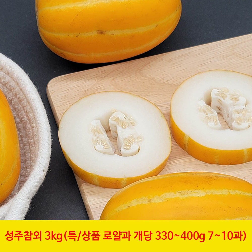 성주참외 3kg(특/상품 로얄과 개당 330~400g 7~10과)