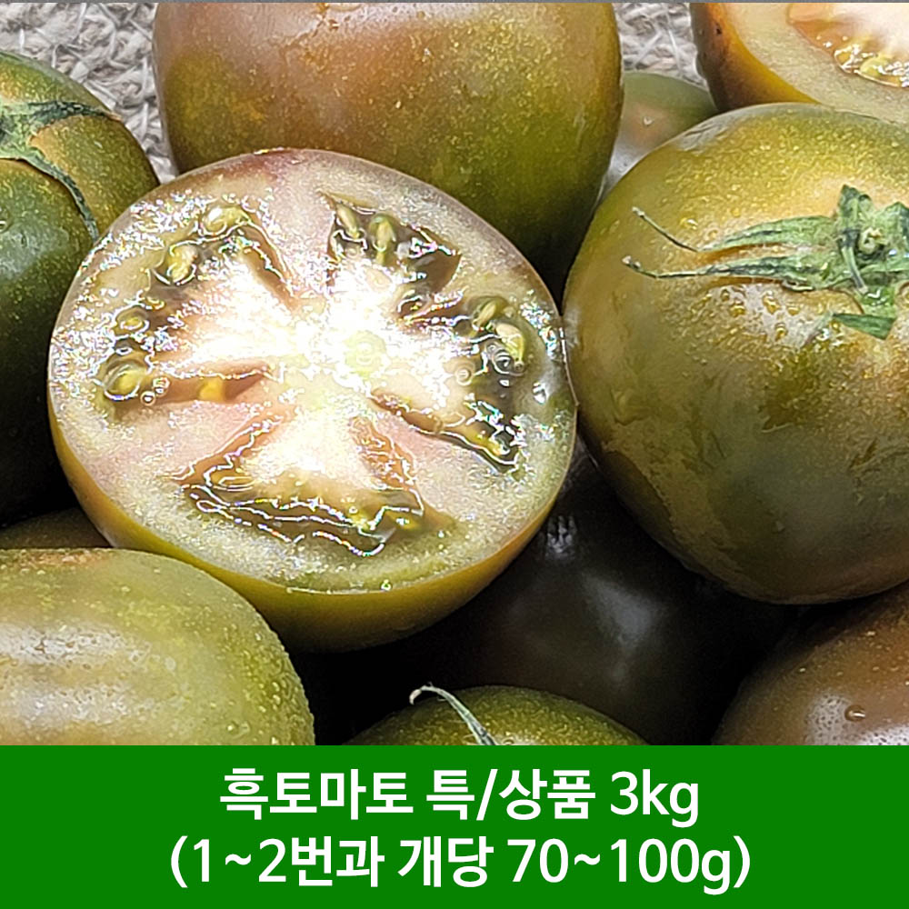 흑토마토 특/상품 3kg(1~2번과 개당 70~100g)