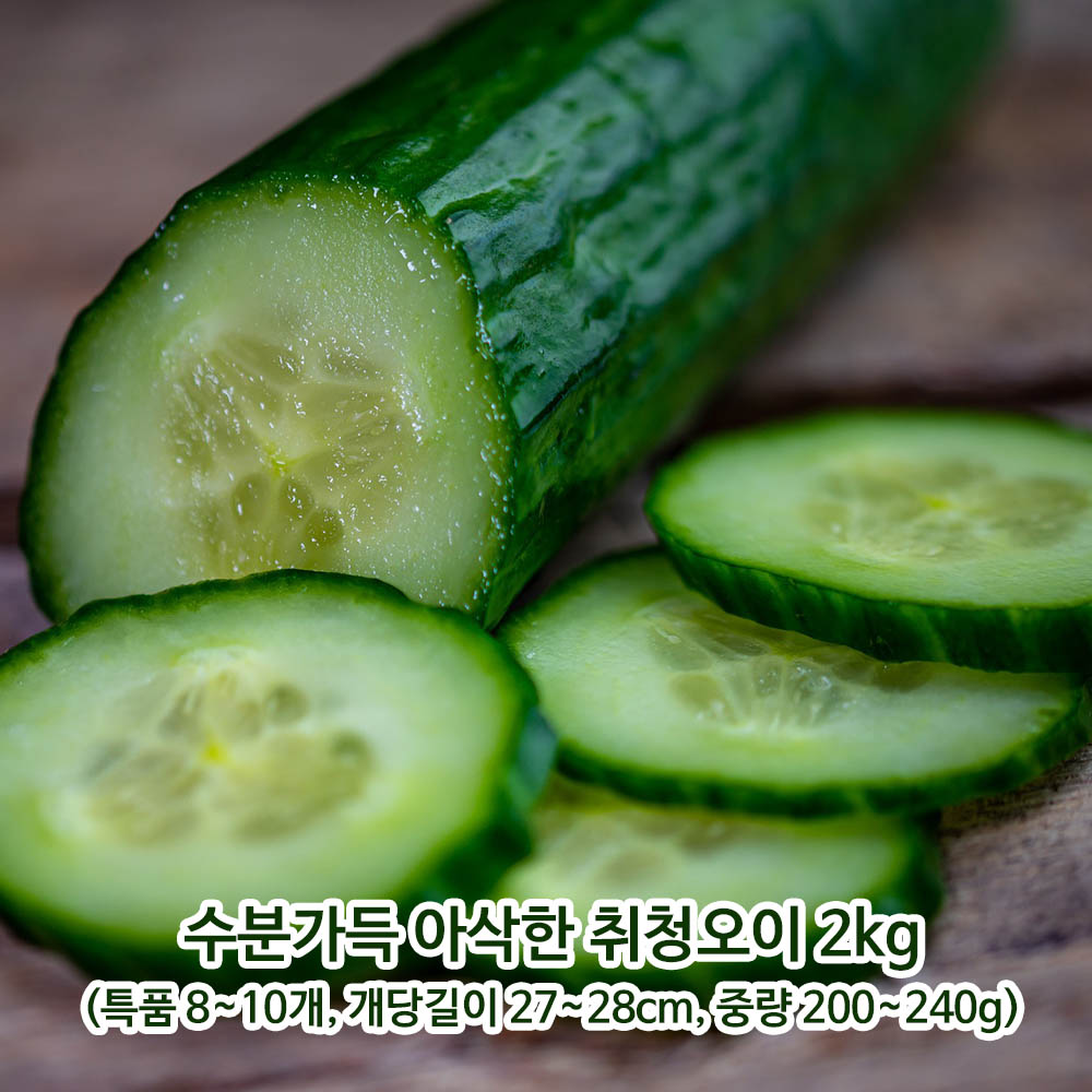 수분가득 아삭한 취청오이 2kg(특품 8~10개, 개당길이 27~28cm, 중량 200~240g)