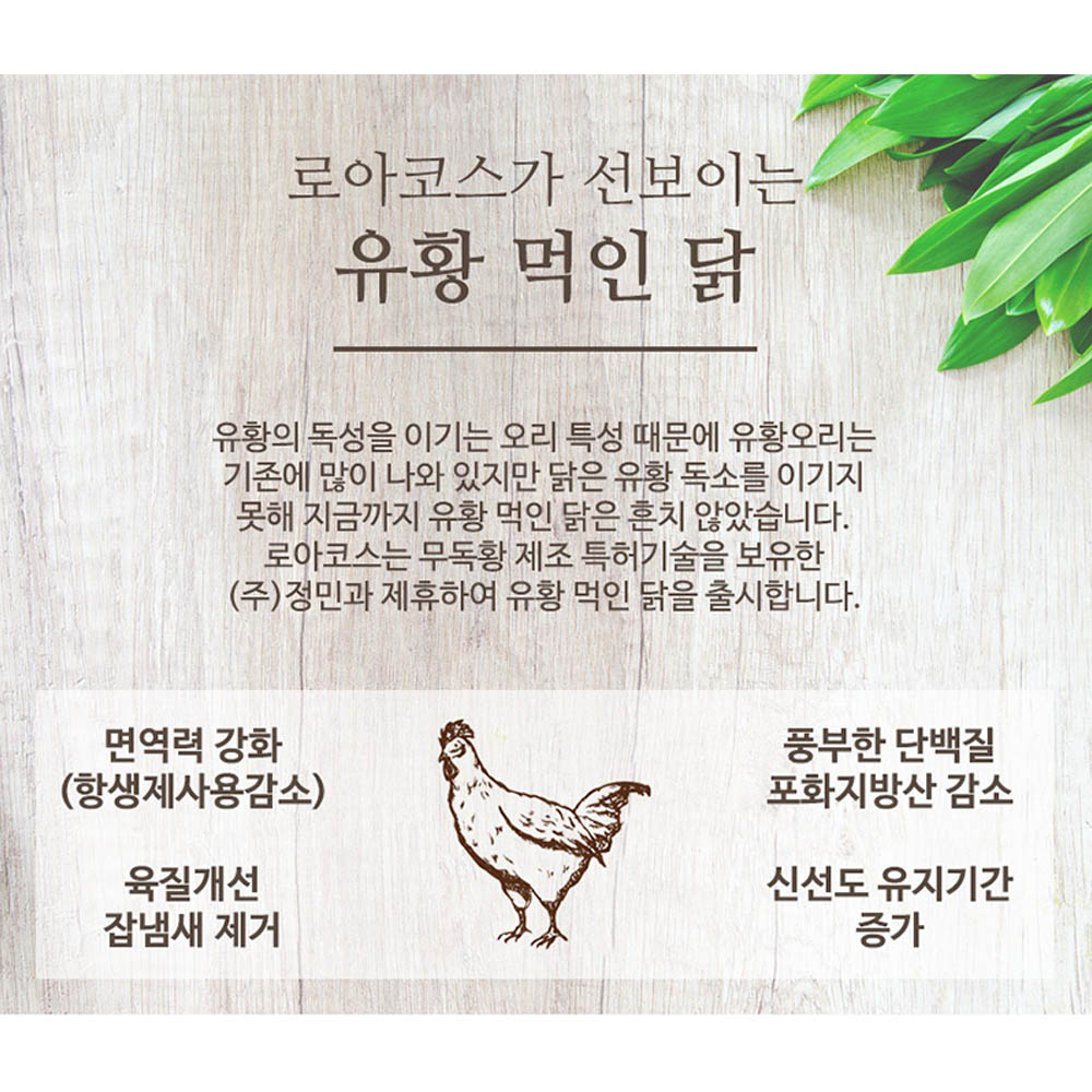 로아코스 유황 먹인 닭 (유황닭 냉동) 650g이상