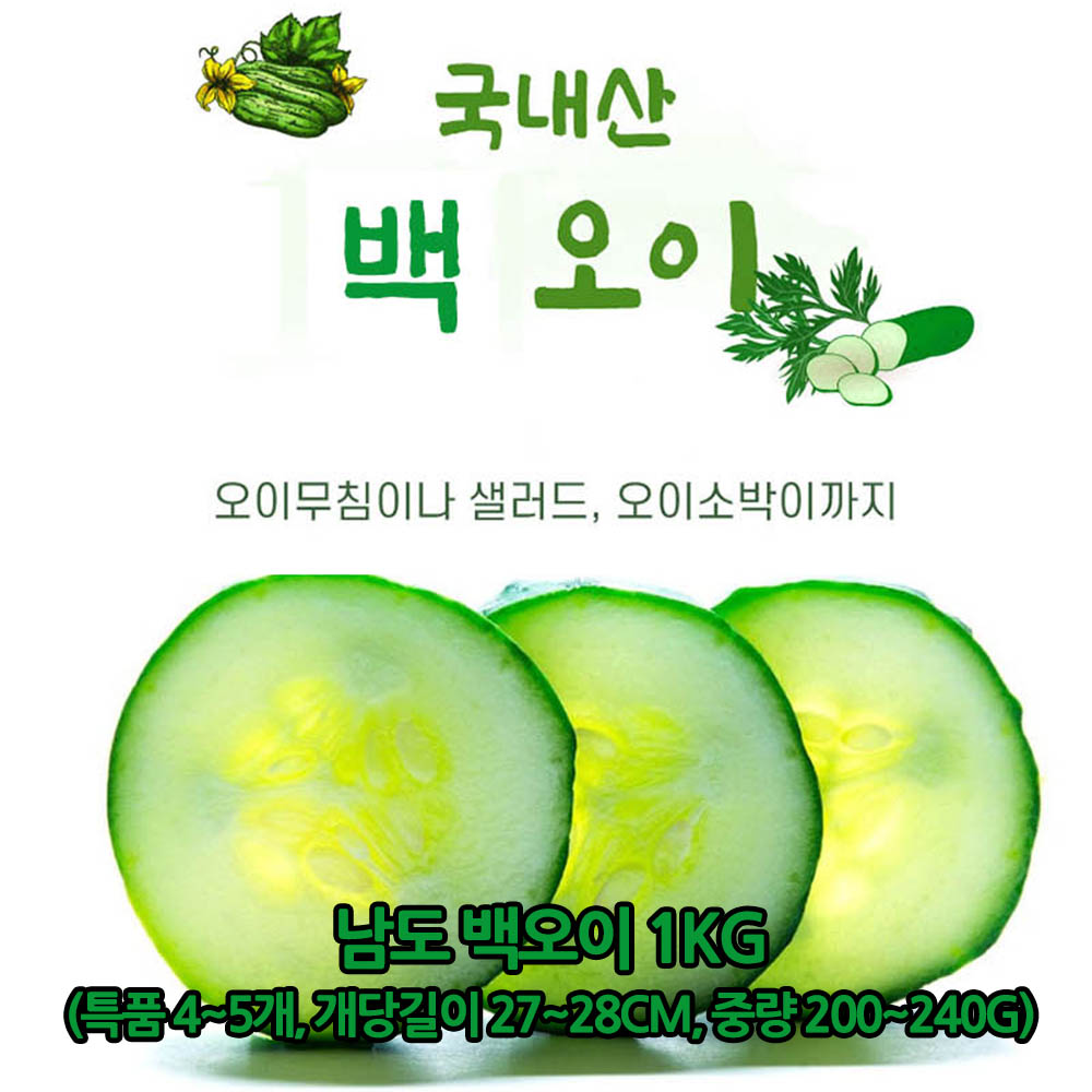 남도 백오이 1kg(특품 4~5개, 개당길이 27~28cm, 중량 200~240g)