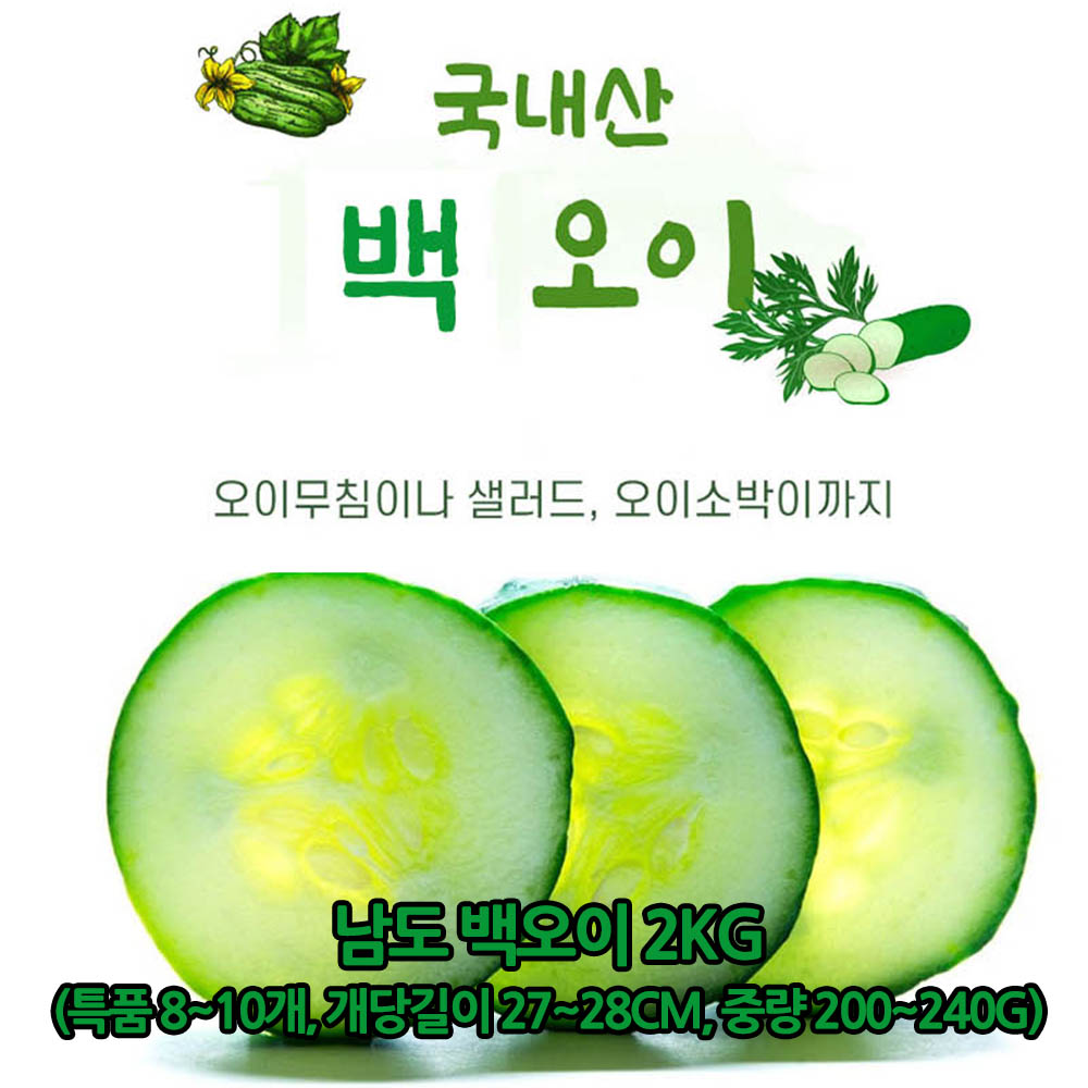 남도 백오이 2kg(특품 8~10개, 개당길이 27~28cm, 중량 200~240g)