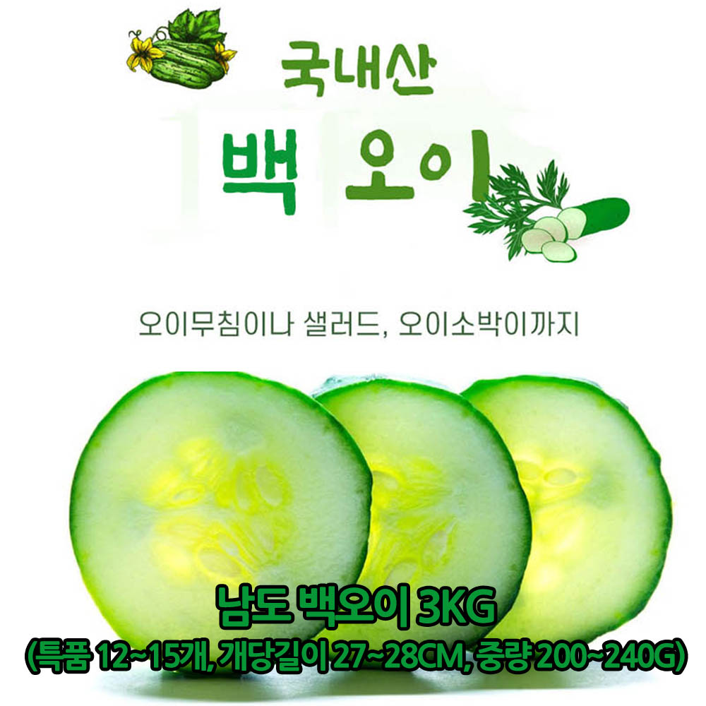 남도 백오이 3kg(특품 12~15개, 개당길이 27~28cm, 중량 200~240g)