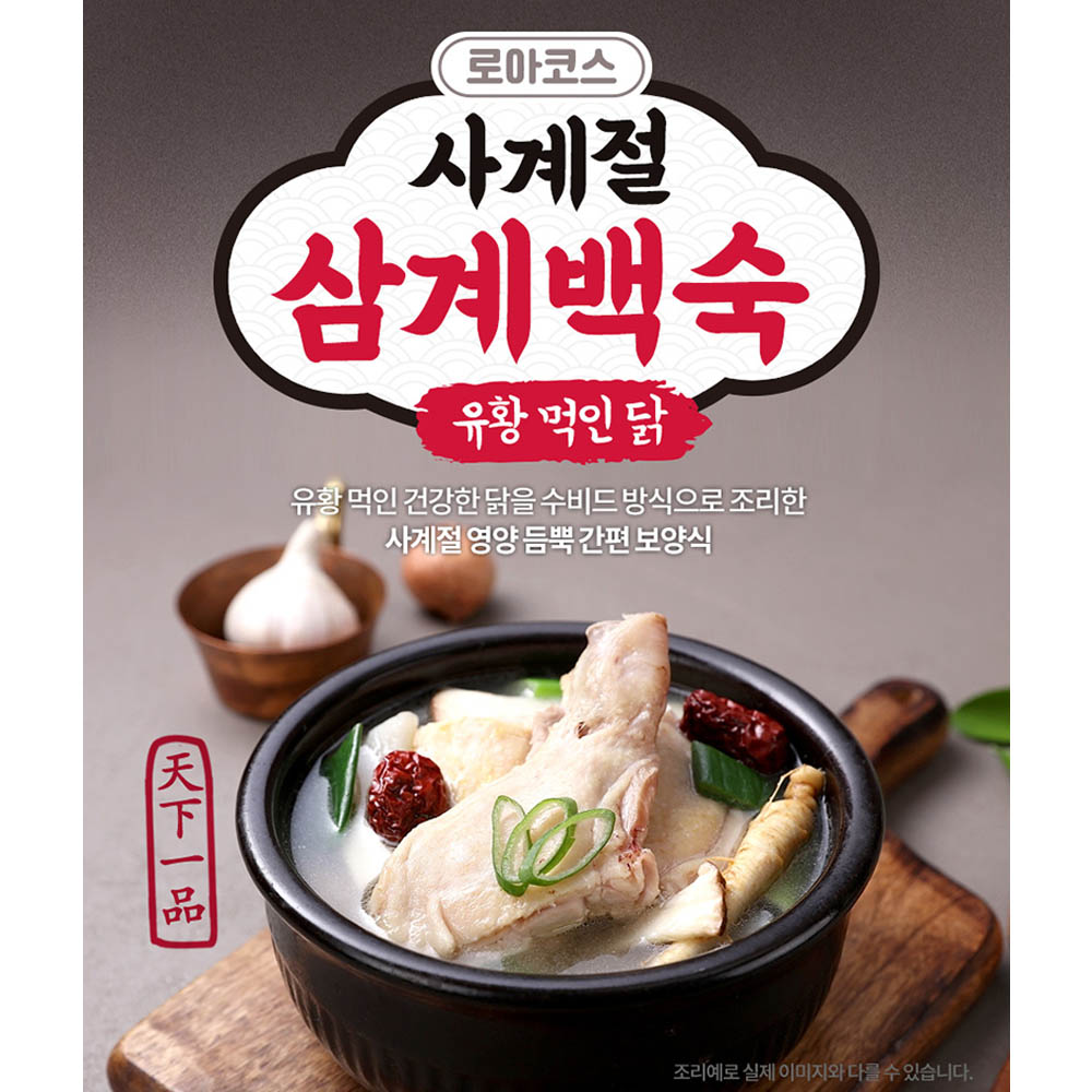 로아코스 유황삼계백숙 500g (수비드제조)
