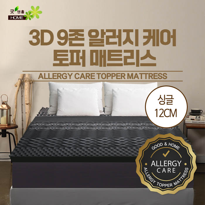 [굿앤홈]3D 9존 알러지케어 토퍼 매트리스 싱글12cm
