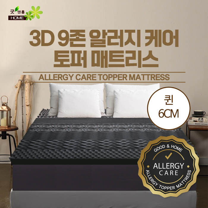 [굿앤홈] 3D 9존 알러지케어 토퍼 매트리스 퀸6cm