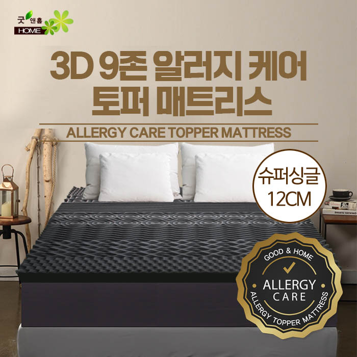 [굿앤홈]3D 9존 알러지케어 토퍼 매트리스 슈퍼싱글12cm