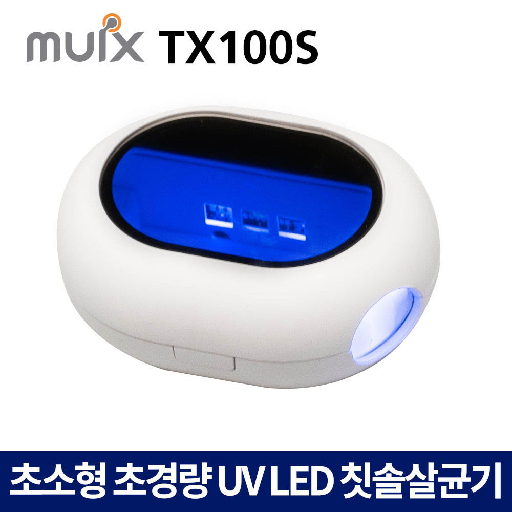 휴대용 충전식 듀얼 UV LED 칫솔살균기 TX100S