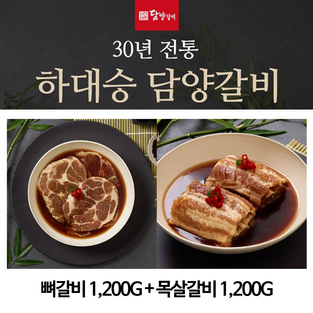 [하대승 담양갈비] 뼈갈비 1,200g + 목살갈비 1,200g